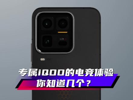 iQOO专属电竞体验你知道几个?#iQOO #iQOO15Ultra #iQOO15 #抖音给我流量 #originos6 @iQOO手机 @抖音小助手 @DOU+上热门 @上热门🔥🔥🔥 @抖音创作小助手