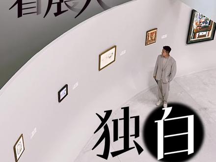 我们为什么太需要一场好的艺术展览了? #美术馆 ##MORRORART歌词音箱 #艺术友好企划 #老赵看艺术