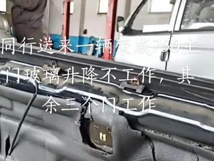 这是一辆同行送过来一辆荣威750左前玻璃升降器不工作,来时仪表下边,左前门内板都拆了。电机线也把了。一看就是已经被检查了好久,电脑测试工作正常说明车身模块没有问题,进一步检查发现升降器开关内部腐蚀,考虑到此车太老,更换费用太高了。决定维修解决问题。给客户花最少的钱,解决问题