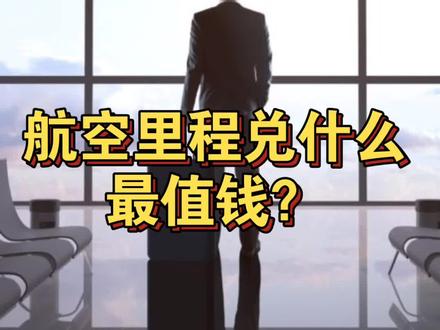 航空里程兑什么最值钱?#积分兑换 #会员计划#常旅客 #机票