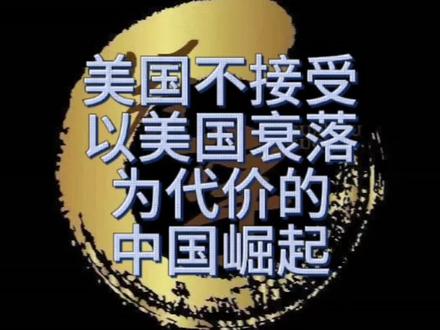 美国不接受以美国衰落为代价的中国崛起