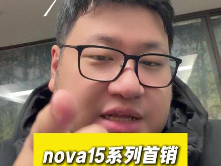 #华为nova15 首销,800日日新红包+一年期Care+?!#鸿蒙越用越香 #HarmonyOS6 #nova15枫头正劲 #手机推荐