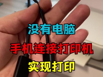 家里没有电脑,用手机也可以连接打印机实现打印#手机使用技巧 #亲测分享 #实用小技巧 #大数据推荐给有需要的人
