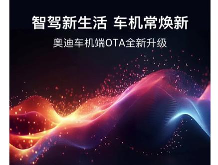 奥迪又推出了版本升级,应该有些车友都收到了,车机流量到期的朋友也可以手动升级。请详细阅读后再去根据车型操作#奥迪 #车机升级 #汽车知识分享 #版本升级#OTA