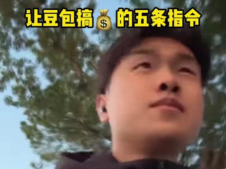 让豆包搞米的五条指令,建议收藏#豆包#Ai提示语#Ai