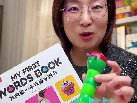 有毛毛虫点读笔的宝妈,快来抄作业! 这本双语单词书太适合小宝启蒙了,中英文双语点读,实景大图宝宝超爱看。关键价格很合适,快冲!
#早教启蒙 #毛毛虫点读笔 #绘本推荐