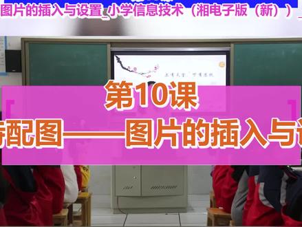 第10课 古诗配图——图片的插入与设置_罗老师_二等奖_第一课时 #第10课古诗配图 mdash;—图片的插入与设置
#观摩课 #教学特等奖