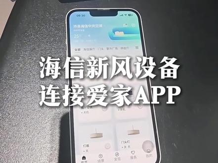 海信新风设备如何绑定爱家APP