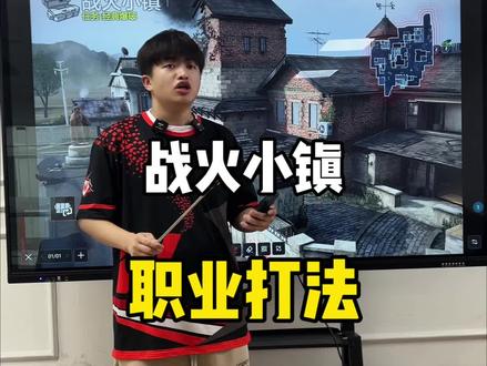 战火小镇职业打法 #电竞基地 #职业选手 #CODM