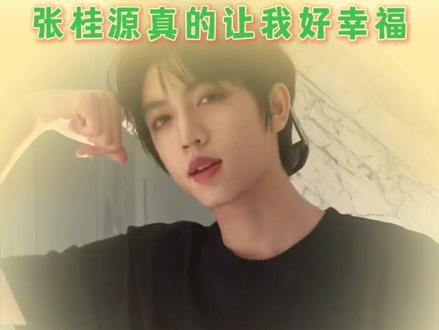 普通的歌,送给不普通的我们#张桂源 #张桂源普通的歌 #张桂源情歌 #tf四代 #双向奔赴