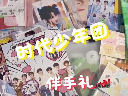 时团五一已回伴手礼开箱📦 收获满满捏!就是戒断太难受了
#时代少年团周边 #欢迎收看我的物料 #演唱会#时代少年团#物料