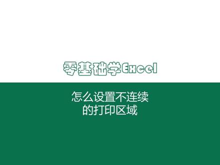 怎么设置不连续的打印区域 #excel技巧 #excel