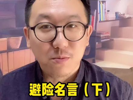老祖宗的避险名言(下)#上热门 #经验分享 #乐享智慧老年生活 #传统文化#涨知识 @DOU+小助手