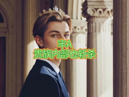 牢A,美国贵族内部也斩杀#牢A #美国贵族 #斩杀线 #真实生活分享官