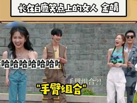 #酷看奔跑 #奔跑吧 长在#白鹿 笑点上的女人#金靖 自从她出现,白鹿的笑就没挺过