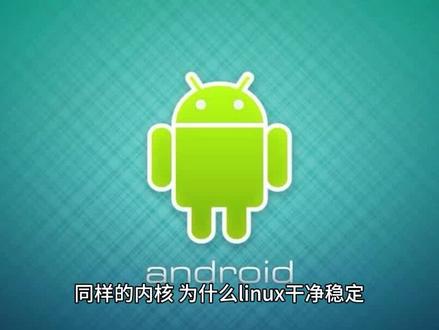 为什么linux稳定干净,而基于linux的安卓,却臃肿杂乱? #安卓 #操作系统