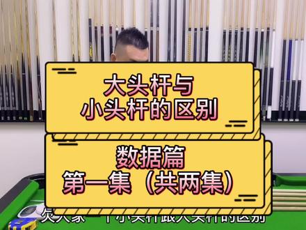 #台球 #大头杆 #小头杆 #大头杆与小头杆 #智信 台球杆大头杆与小头杆的区别,数据篇