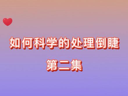 少量倒睫的处理方法 #倒睫怎么办 #健康科普 #爱护眼睛 #涨知识 #看到最后