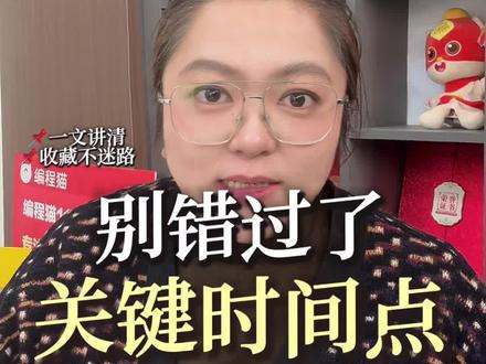 ⚠️2026幼升小家长注意!
报名时间节点已整理齐全,
错过一天=晚读一年!
点赞收藏,随时查看不迷路~#昆明教育 #昆明幼升小 #育儿
