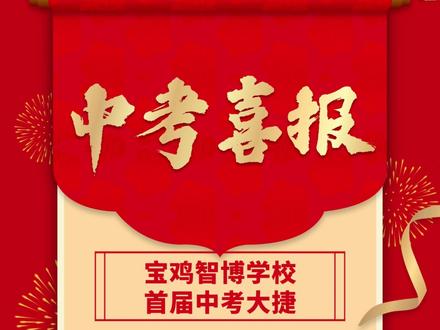 宝鸡智博学校首届中考大捷 智博学校中考成绩