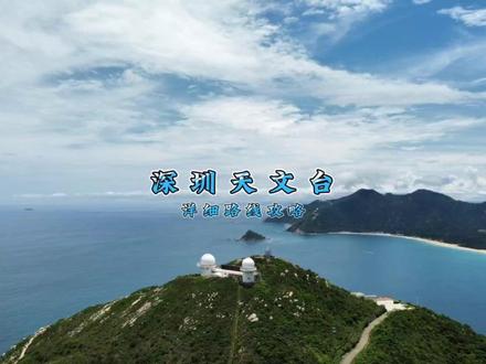 深圳天文台详细路线攻略,去山的尽头看海,最美八大海岸线之一#深圳天文台 #深圳天文台栈道 #深圳天文台游玩攻略 #小众景点 #周末去哪玩 #夏日海边 #深圳游玩攻略 #深圳游玩推荐官 #海景 #旅行推荐官 #带你去看海 #治愈系风景 #一起去看海 #深圳海边景点推荐
