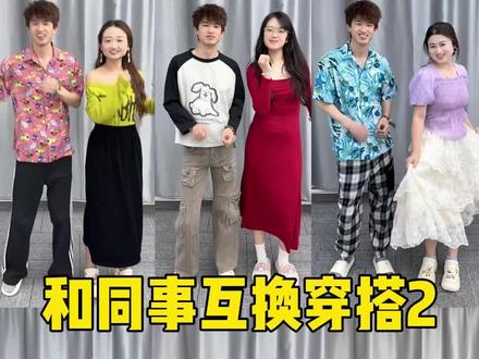 和同事互换穿搭第二期,哈哈哈哈 #办公室游戏 #万万没想到 #换装
