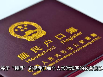 “籍贯”是什么?我们为啥要填写“籍贯”?它还有存在的意义吗?