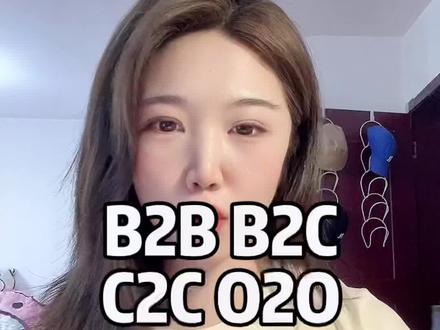 常见的B2C,B2B,C2C,O2O电商业务模式你都知道区别吗?入行前,电商设计师必须了解的各个平台基础相关知识。#电商平台 #电商干货 #电商设计