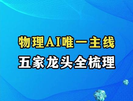 物理AI,未来3年唯一主线! #孙晨宇 #投研 #科技