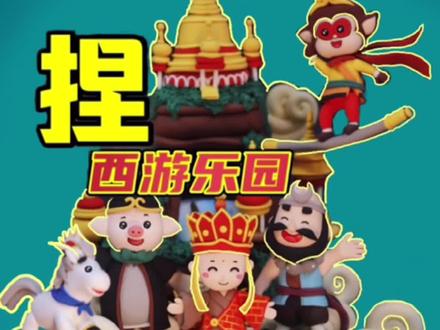 一起穿越到西游世界去!@淮安西游乐园 #超轻粘土手工 #粘土手工 #粘土教程 #手作 #粘土 #手工diy #手艺人 #传统文化 #西游记 #教程 #西游乐园 #中国人自己的主题公园