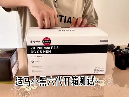 尼康z5转接适马70 200s(小黑六代)开箱测试。@Sigma适马
#尼康z5#转接环 #适马 #尼康战歌 #摄影器材