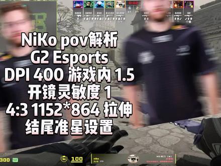 职业选手pov解析第六十九期NiKo#cs2 #niko