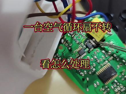 电扇不转,不换任何元件就搞好了