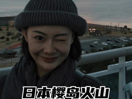 人生中第三座活火山🌋日本鹿儿岛樱岛火山🌋🌋豪华游轮旅行的日本站!接前两集视频!#爱达魔都号 #邮轮旅行 #樱岛火山 #豪华游轮 #游轮旅行流水账
