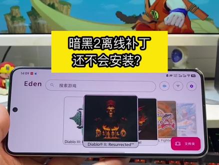 暗黑2离线补丁,还不会安装? #暗黑破坏神2重制版 #switch游戏