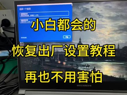 今天是一期在没有系统U盘的情况下如何重置系统,干货满满,记得点赞收藏哦#重置系统 #笔记本电脑恢复系统 #二手笔记本电脑 #热门音乐🔥