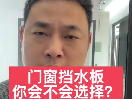 门窗挡水板你会不会选择?#武汉封阳台 #系统门窗 #系统阳光房 #家装窗户设计 #门窗人 @抖音小助手