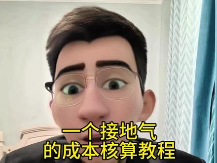 一个接地气的成本实操课。#成本核算 #成本核算