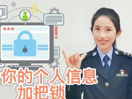 【给你的个人信息加把锁】2021年11月1日,我国个人信息保护法正式实施。你知道什么是个人信息吗?我们又该如何保护个人信息呢?请戳视频#网警说 #个人信息保护法