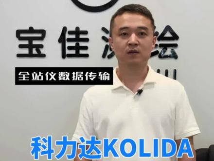 全站仪数据传输 #科力达全站仪 数据导入、导出#全站仪数据传输 #工程测量
