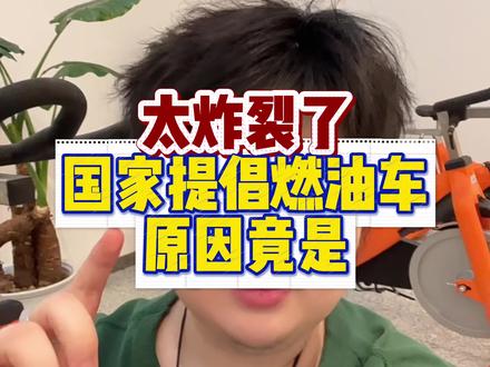 国家突然提倡燃油车原因竟是..
#燃油车 #国家政策 #揭秘 #车评人 #知识分享