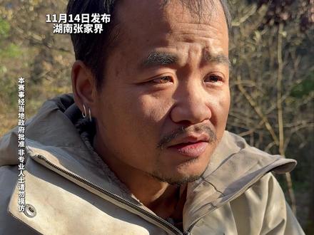 “张家界七星山”荒野求生第36天
“苗王”坦言曾视众人如“小哈拉咪”
被“林北开山破石”秀翻
我要尊敬他们 他们在我的心中都是“王者”#张家界七星山 #苗王
