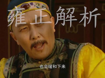 看懂雍正说的“你是上天对朕的厚赐”才明白他与胤祥的感情有多深 #雍正王朝解读 #经典影视解说 #胤祥雍正