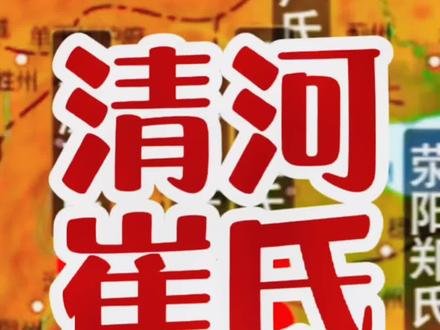 清河崔氏,历史上北方豪门望族。
#清河县 #河北 #邢台 #衡水 #豪门 @DOU+小助手
