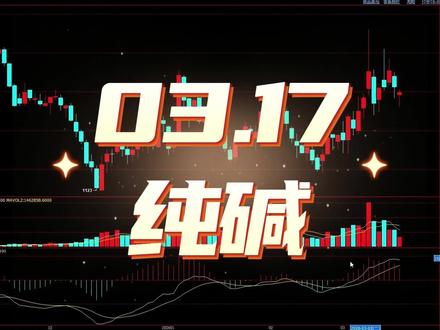 需求清淡叠加库存高企,纯碱延续回调 #纯碱 #纯碱期货 #期货 #期货故事 #期货分析