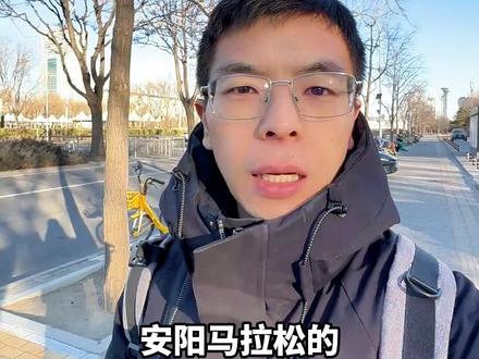 2026安阳马拉松路线公布了,主要有这几点变化 #安阳马拉松 #2026安阳马拉松 #马拉松