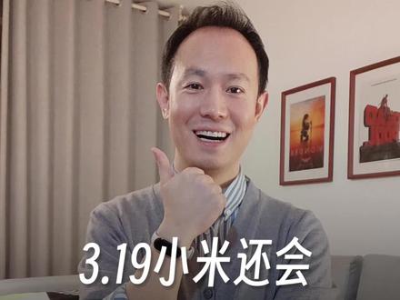 3月19日小米新品发布会,有什么惊喜呢!? 除了新SU7,笔记本电脑,新手表。还会有什么?真的很好奇!
#小米新品发布会 #小米国际 #小米su7 #小米bookpro14 #小米yu9