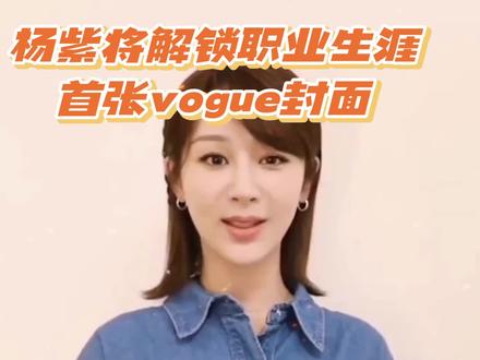 杨紫将解锁职业生涯首张VOGUE封面