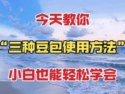 今天教你三种豆包使用方法小白也能轻松学会 #剪辑教学 #剪辑教程 #视频剪辑 #剪辑