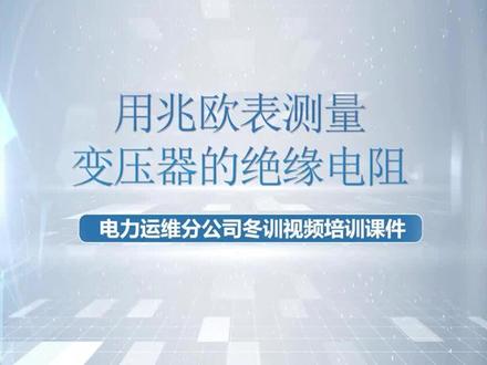 用兆欧表测量变压器的绝缘电阻